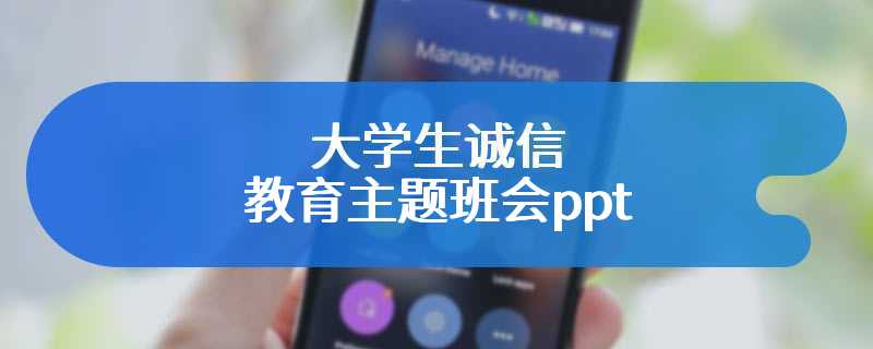 大学生诚信教育主题班会ppt