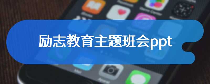 励志教育主题班会ppt
