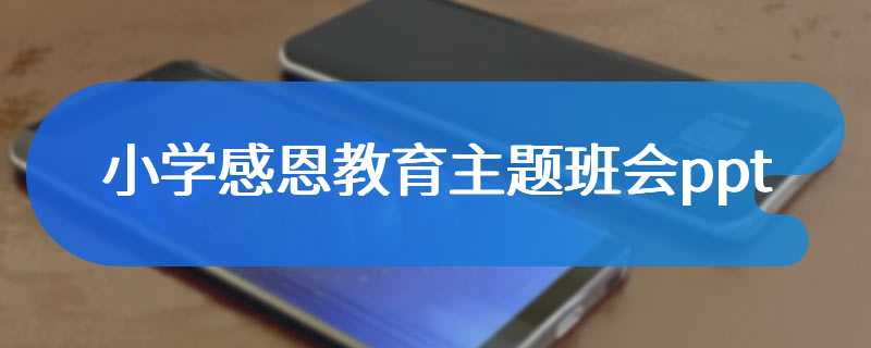 小学感恩教育主题班会ppt