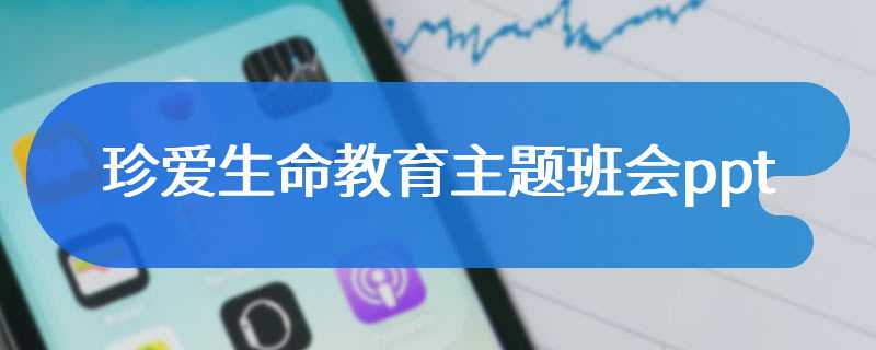 珍爱生命教育主题班会ppt