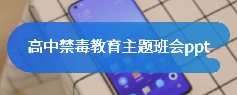 高中禁毒教育主题班会ppt