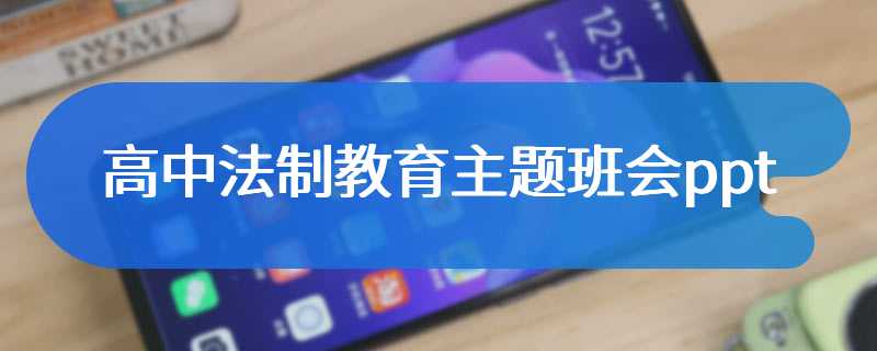高中法制教育主题班会ppt