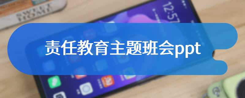 责任教育主题班会ppt
