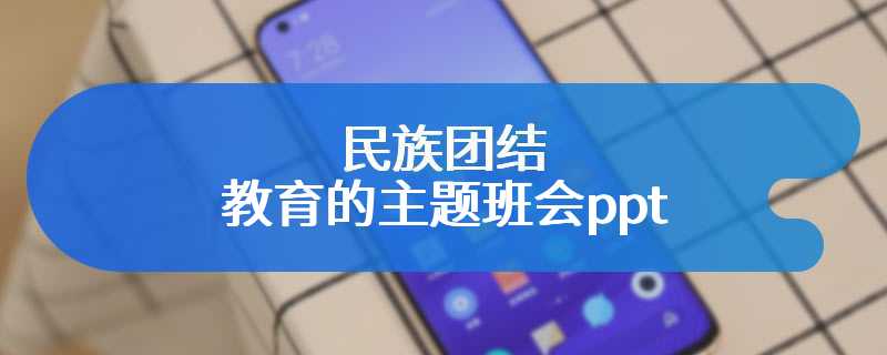 民族团结教育的主题班会ppt