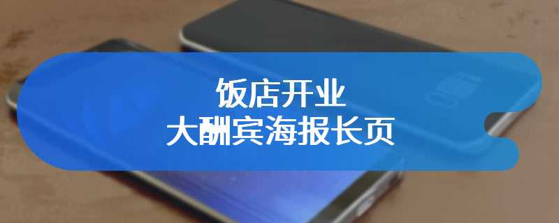 饭店开业大酬宾海报长页