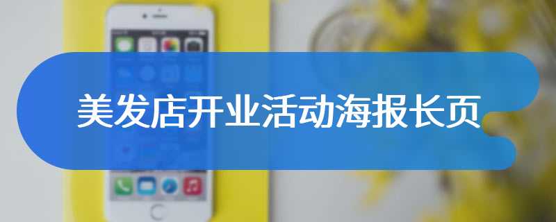 美发店开业活动海报长页