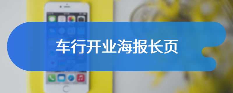 车行开业海报长页