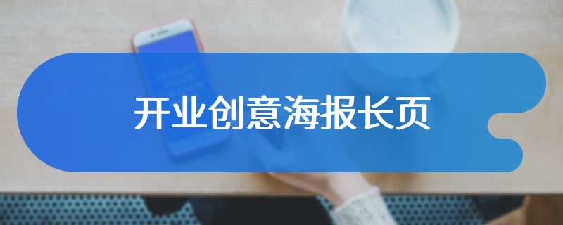 开业创意海报长页