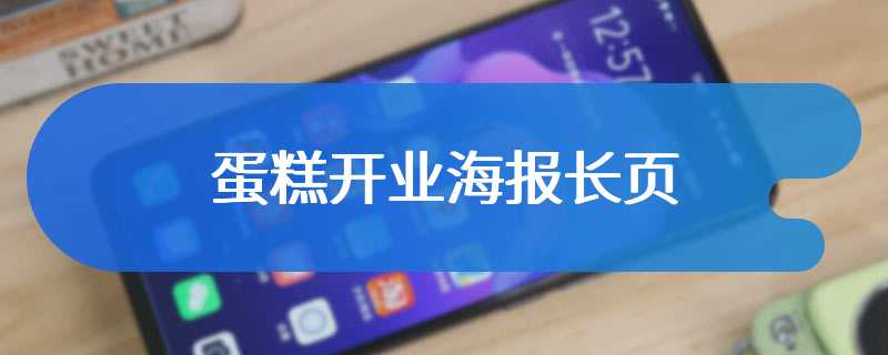 蛋糕开业海报长页