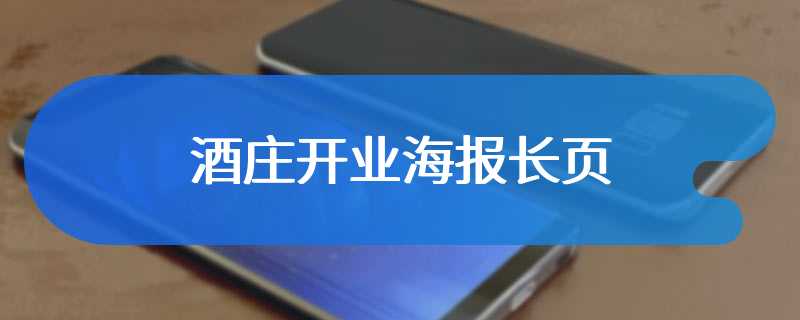 酒庄开业海报长页