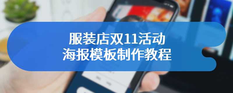 服装店双11活动海报模板制作教程