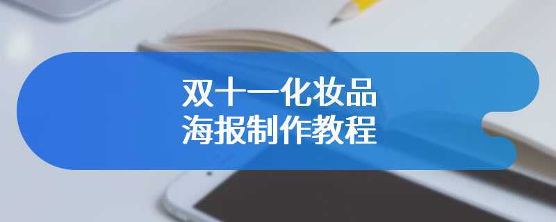 双十一化妆品海报制作教程