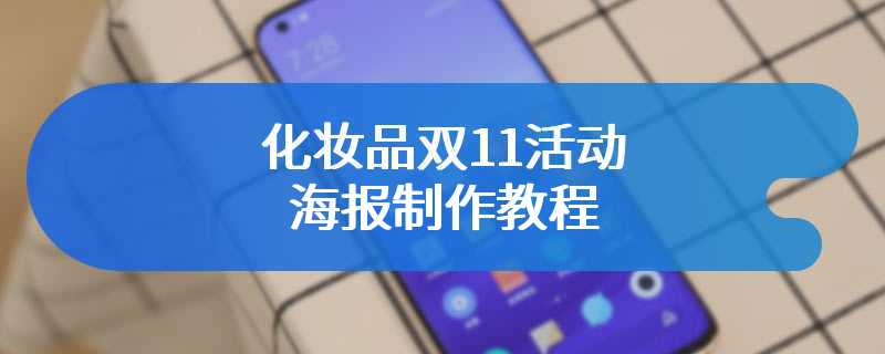 化妆品双11活动海报制作教程