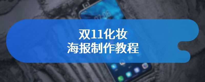 双11化妆海报制作教程
