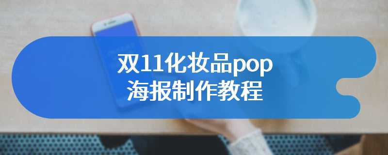 双11化妆品pop海报制作教程
