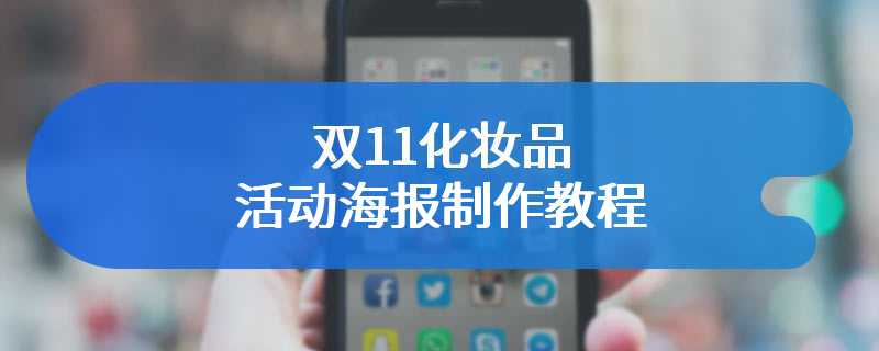 双11化妆品活动海报制作教程