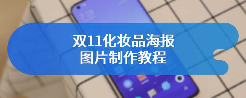 双11化妆品海报图片制作教程