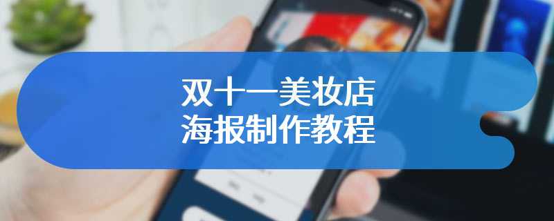 双十一美妆店海报制作教程