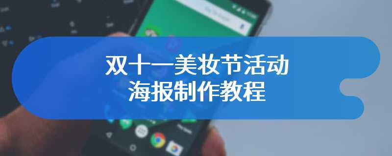 双十一美妆节活动海报制作教程