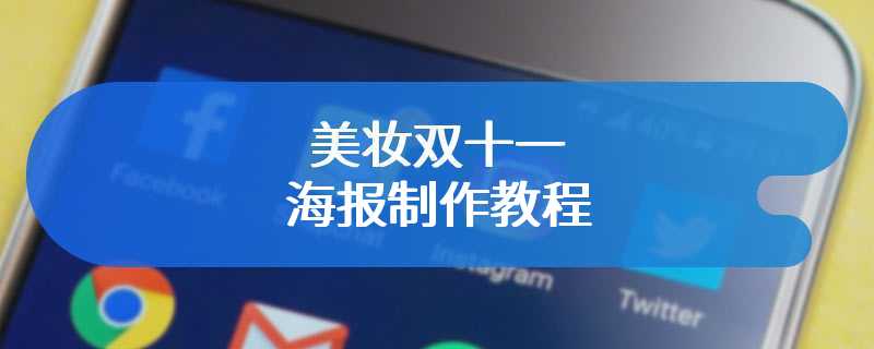 美妆双十一海报制作教程