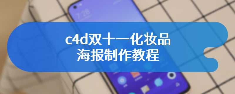 c4d双十一化妆品海报制作教程