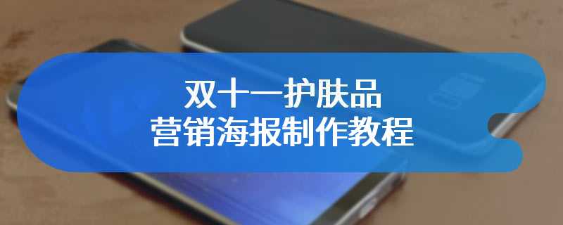 双十一护肤品营销海报制作教程