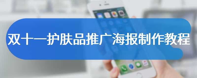 双十一护肤品推广海报制作教程