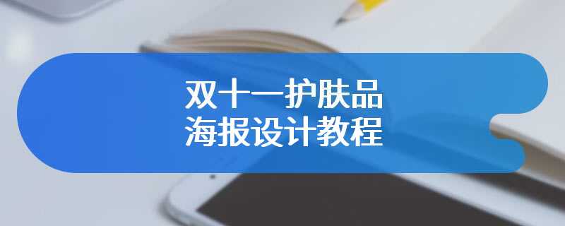 双十一护肤品海报设计教程