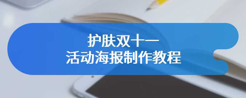 护肤双十一活动海报制作教程
