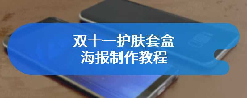 双十一护肤套盒海报制作教程