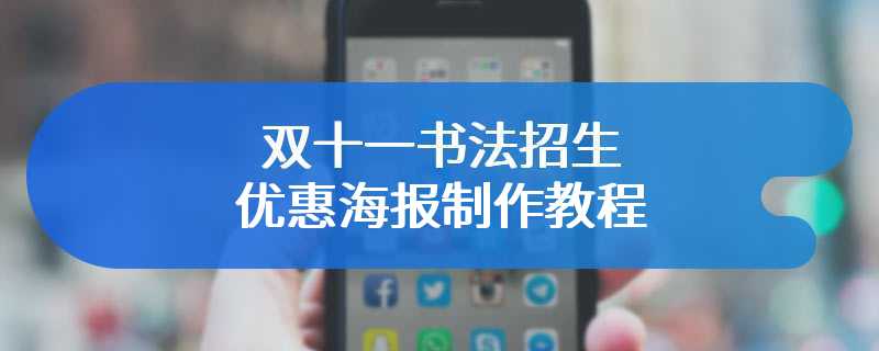 双十一书法招生优惠海报制作教程