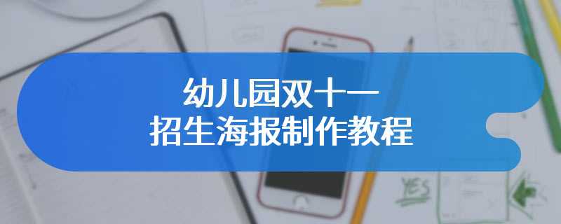 幼儿园双十一招生海报制作教程