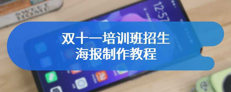 双十一培训班招生海报制作教程