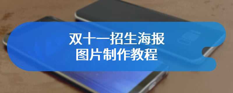 双十一招生海报图片制作教程