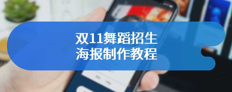 双11舞蹈招生海报制作教程