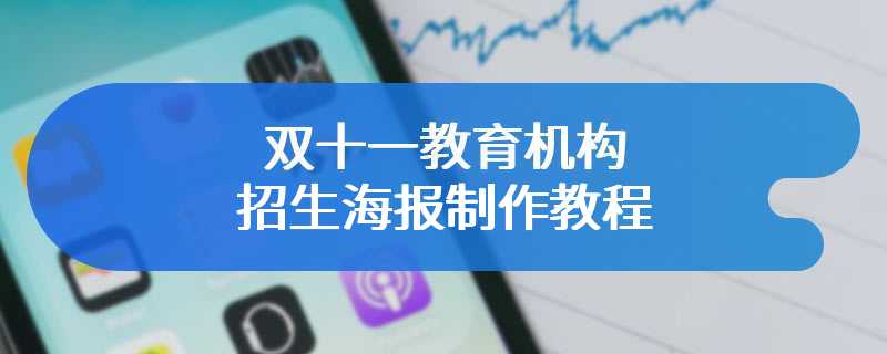 双十一教育机构招生海报制作教程