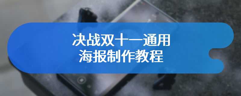 决战双十一通用海报制作教程