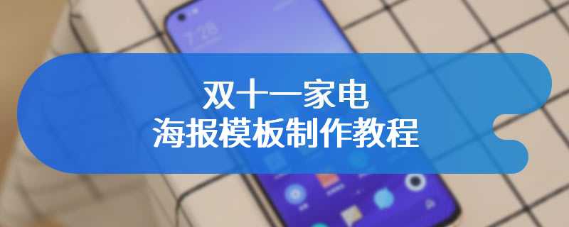 双十一家电海报模板制作教程