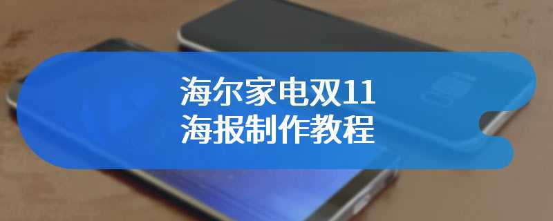 海尔家电双11海报制作教程