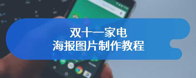 双十一家电海报图片制作教程