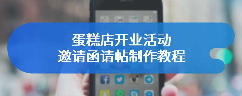 蛋糕店开业活动邀请函请帖制作教程