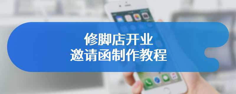 修脚店开业邀请函制作教程