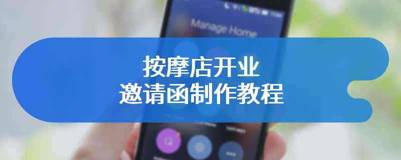按摩店开业邀请函制作教程