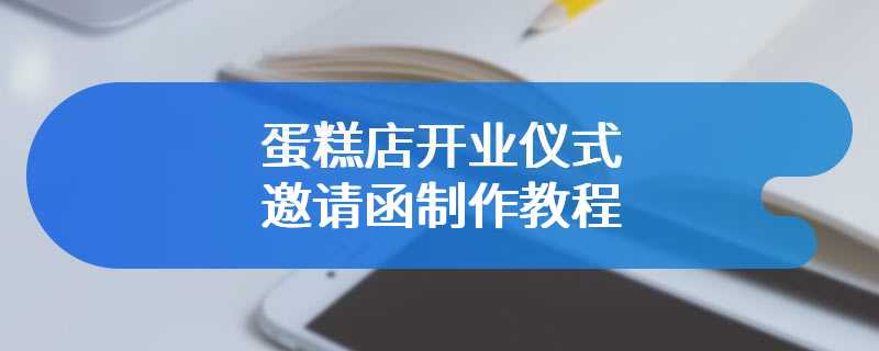 蛋糕店开业仪式邀请函制作教程