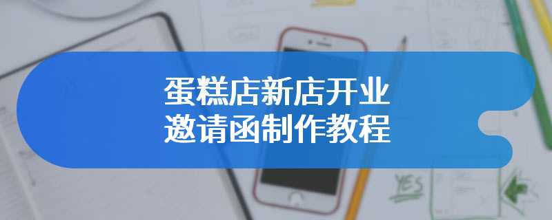 蛋糕店新店开业邀请函制作教程