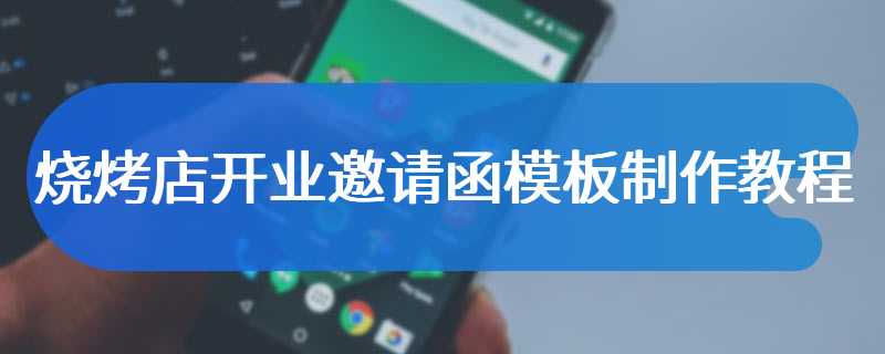 烧烤店开业邀请函模板制作教程