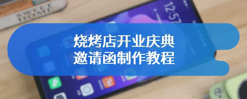 烧烤店开业庆典邀请函制作教程