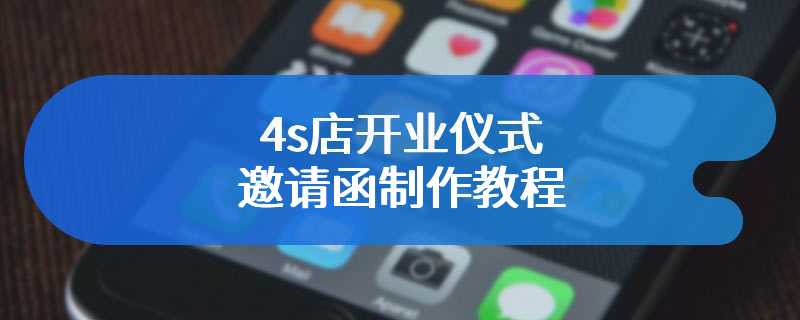 4s店开业仪式邀请函制作教程