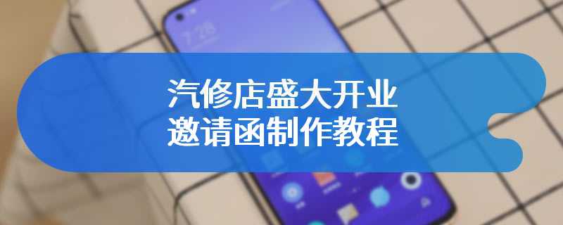 汽修店盛大开业邀请函制作教程