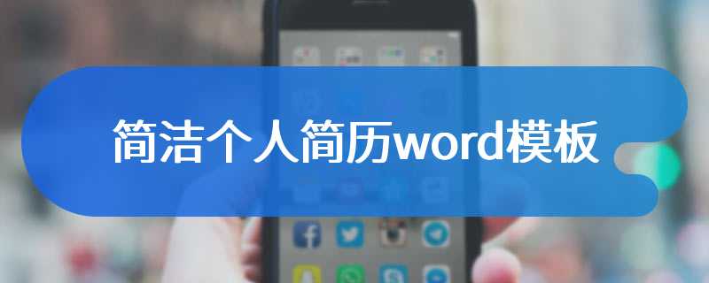 简洁个人简历word模板